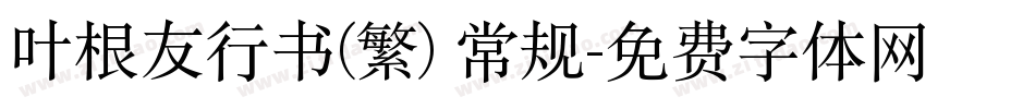 叶根友行书(繁) 常规字体转换